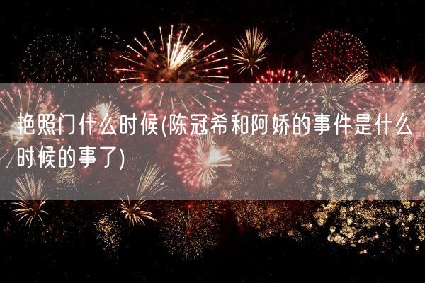 艳照门什么时候(陈冠希和阿娇的事件是什么时候的事了)(图1) 艳照门什么时候(陈冠希和阿娇的事件是什么时候的事了)(图1)