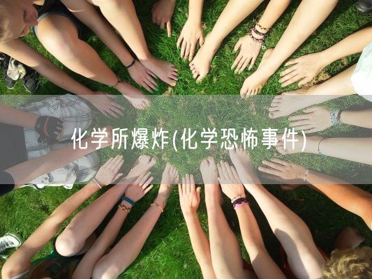 化学所爆炸(化学恐怖事件)(图1) 化学所爆炸(化学恐怖事件)(图1)