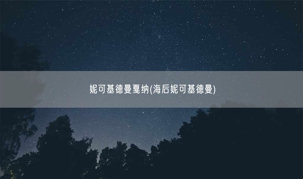 妮可基德曼戛纳(海后妮可基德曼)(图1) 妮可基德曼戛纳(海后妮可基德曼)(图1)