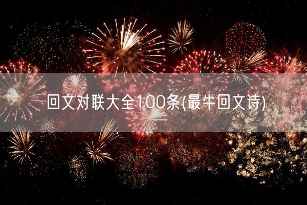 回文对联大全100条(最牛回文诗)(图1)