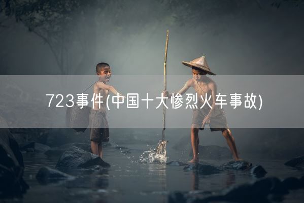 723事件(中国十大惨烈火车事故)(图1)