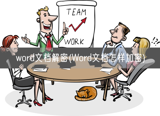 word文档解密(Word文档怎样加密)(图1) word文档解密(Word文档怎样加密)(图1)