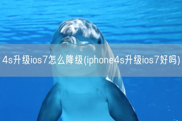 4s升级ios7怎么降级(iphone4s升级ios7好吗)(图1) 4s升级ios7怎么降级(iphone4s升级ios7好吗)(图1)