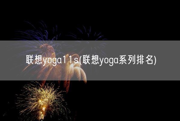 联想yoga11s(联想yoga系列排名)(图1) 联想yoga11s(联想yoga系列排名)(图1)