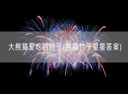 大熊猫爱吃的竹子(熊猫竹子星星答案)(图1) 大熊猫爱吃的竹子(熊猫竹子星星答案)(图1)