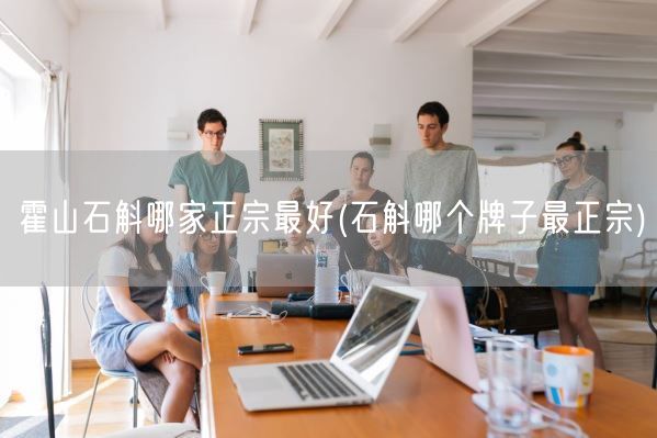 霍山石斛哪家正宗最好(石斛哪个牌子最正宗)(图1) 霍山石斛哪家正宗最好(石斛哪个牌子最正宗)(图1)