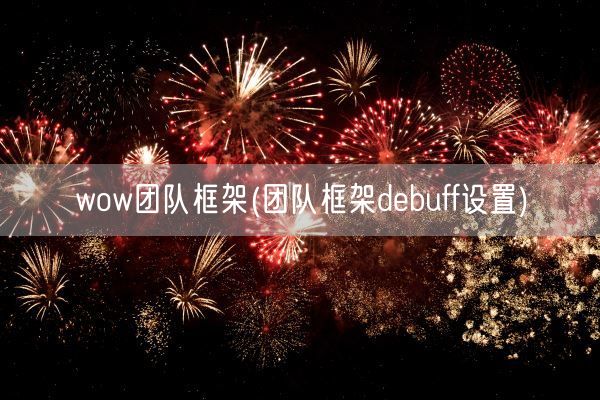 wow团队框架(团队框架debuff设置)(图1)