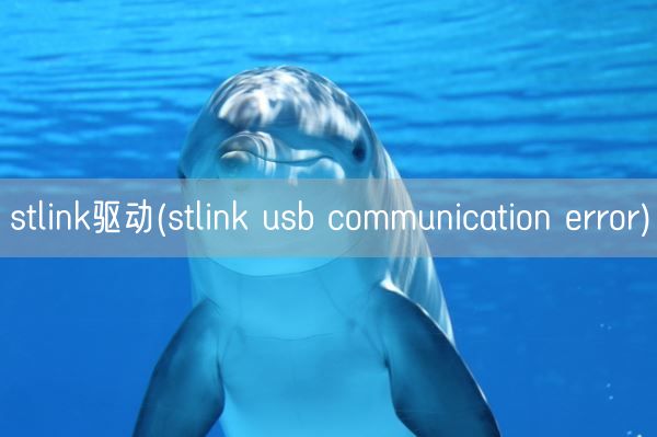 stlink驱动(stlink u* communication error)(图1) stlink驱动(stlink u* communication error)(图1)