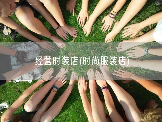 经营时装店(时尚服装店)(图1) 经营时装店(时尚服装店)(图1)