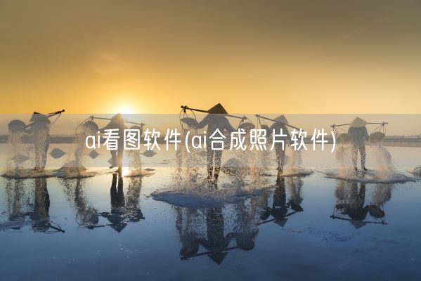 ai看图软件(ai合成照片软件)(图1) ai看图软件(ai合成照片软件)(图1)