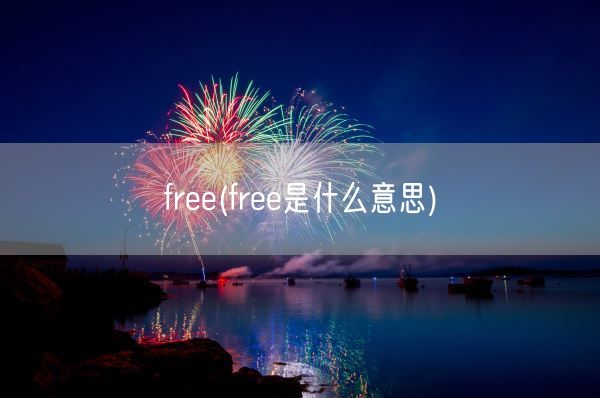 free(free是什么意思)(图1) free(free是什么意思)(图1)