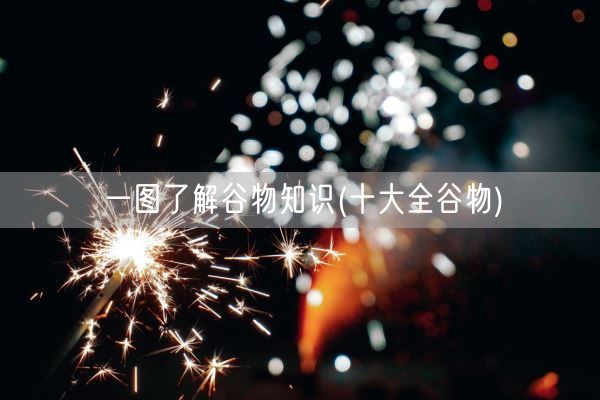 一图了解谷物知识(十大全谷物)(图1) 一图了解谷物知识(十大全谷物)(图1)