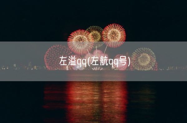 左溢qq(左航qq号)(图1) 左溢qq(左航qq号)(图1)