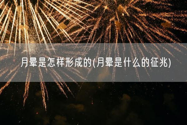 月晕是怎样形成的(月晕是什么的征兆)(图1) 月晕是怎样形成的(月晕是什么的征兆)(图1)