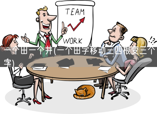 一个田一个井(一个田字移动三四根变三个字)(图1) 一个田一个井(一个田字移动三四根变三个字)(图1)