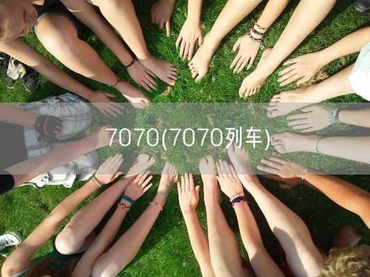 7070(7070列车)(图1) 7070(7070列车)(图1)