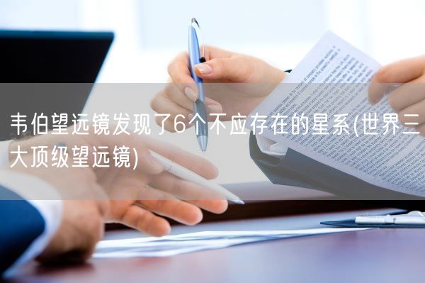 韦伯望远镜发现了6个不应存在的星系(世界三大顶级望远镜)(图1) 韦伯望远镜发现了6个不应存在的星系(世界三大顶级望远镜)(图1)