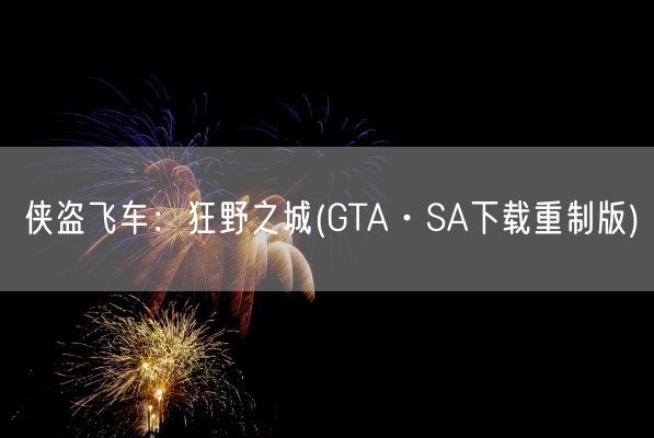侠盗飞车:狂野之城(GTA·SA下载重制版)(图1) 侠盗飞车:狂野之城(GTA·SA下载重制版)(图1)