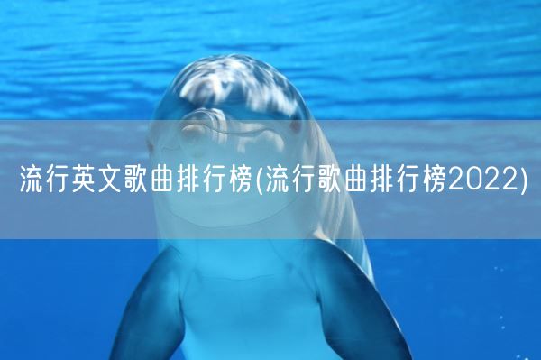 流行英文歌曲排行榜(流行歌曲排行榜2022)(图1) 流行英文歌曲排行榜(流行歌曲排行榜2022)(图1)