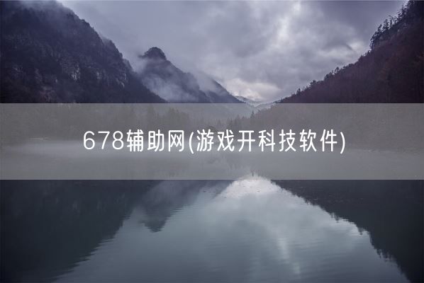 678辅助网(游戏开科技软件)(图1) 678辅助网(游戏开科技软件)(图1)