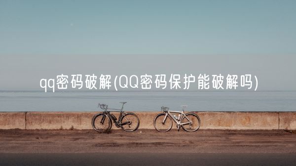 qq密码破解(QQ密码保护能破解吗)(图1)