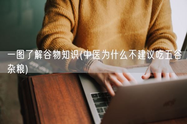 一图了解谷物知识(中医为什么不建议吃五谷杂粮)(图1) 一图了解谷物知识(中医为什么不建议吃五谷杂粮)(图1)