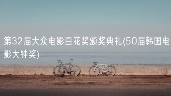 第32届大众电影百花奖颁奖典礼(50届韩国电影大钟奖)(图1)