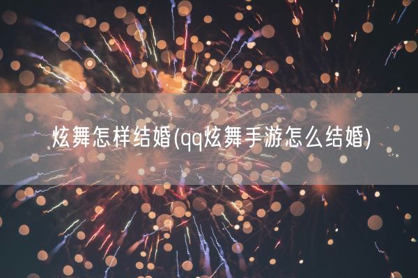 炫舞怎样结婚(qq炫舞手游怎么结婚)(图1) 炫舞怎样结婚(qq炫舞手游怎么结婚)(图1)