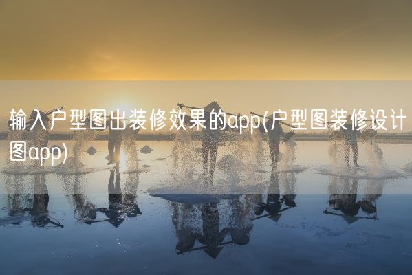 输入户型图出装修效果的app(户型图装修设计图app)(图1) 输入户型图出装修效果的app(户型图装修设计图app)(图1)