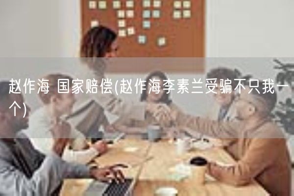 赵作海 国家赔偿(赵作海李素兰受骗不只我一个)(图1) 赵作海 国家赔偿(赵作海李素兰受骗不只我一个)(图1)