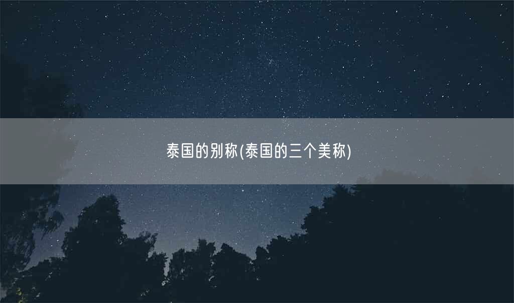泰国的别称(泰国的三个美称)(图1) 泰国的别称(泰国的三个美称)(图1)