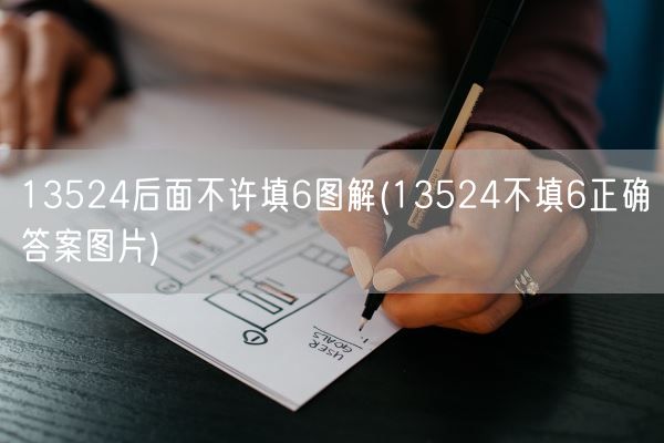 13524后面不许填6图解(13524不填6正确答案图片)(图1)