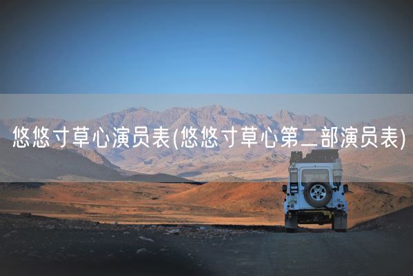 悠悠寸草心演员表(悠悠寸草心第二部演员表)(图1) 悠悠寸草心演员表(悠悠寸草心第二部演员表)(图1)