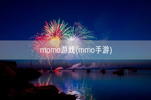 momo游戏(mmo手游)(图1)