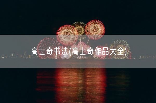 高士奇书法(高士奇作品大全)(图1) 高士奇书法(高士奇作品大全)(图1)