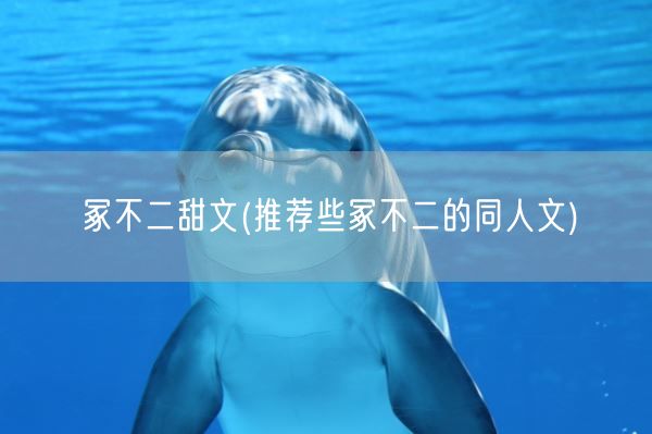 冢不二甜文(推荐些冢不二的同人文)(图1) 冢不二甜文(推荐些冢不二的同人文)(图1)