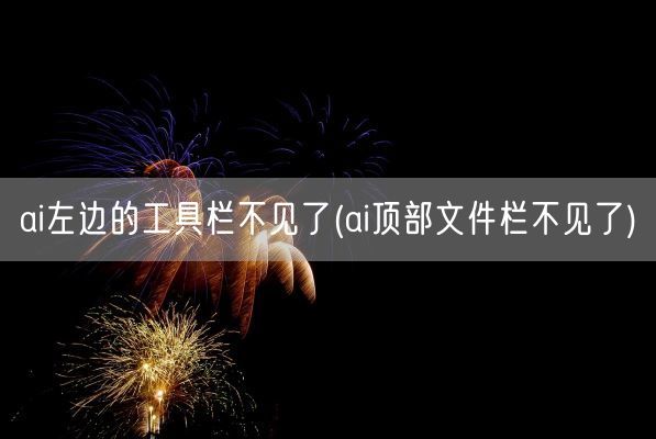ai左边的工具栏不见了(ai顶部文件栏不见了)(图1) ai左边的工具栏不见了(ai顶部文件栏不见了)(图1)