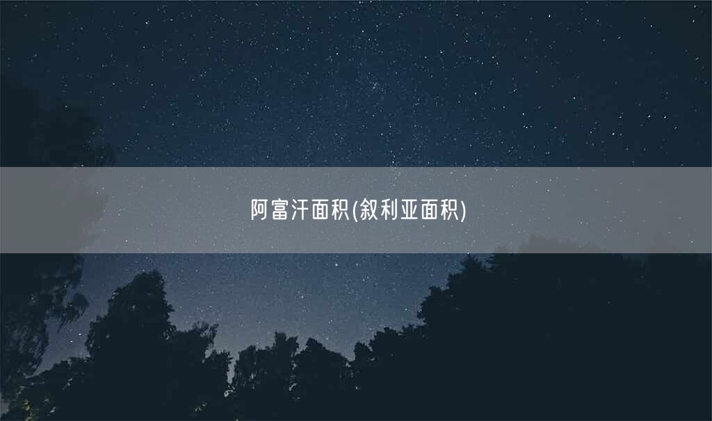 阿富汗面积(叙利亚面积)(图1)