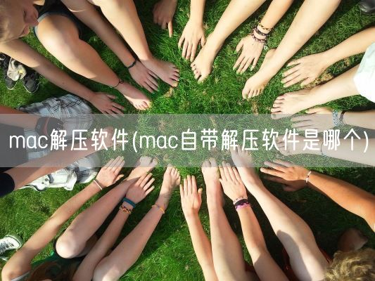 mac解压软件(mac自带解压软件是哪个)(图1) mac解压软件(mac自带解压软件是哪个)(图1)