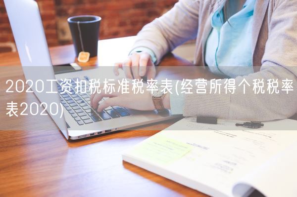 2020工资扣税标准税率表(经营所得个税税率表2020)(图1) 2020工资扣税标准税率表(经营所得个税税率表2020)(图1)