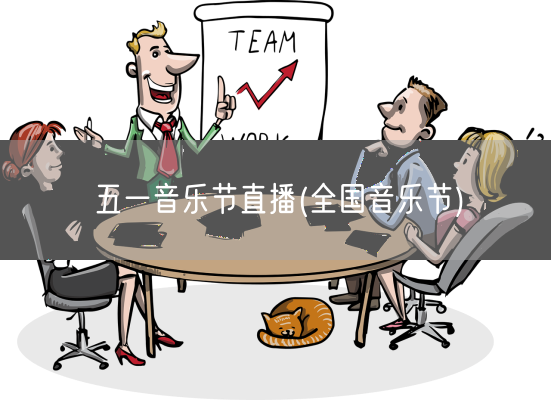 五一音乐节直播(全国音乐节)(图1)