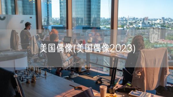 美国偶像(美国偶像2023)(图1)