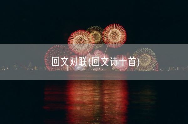 回文对联(回文诗十首)(图1) 回文对联(回文诗十首)(图1)