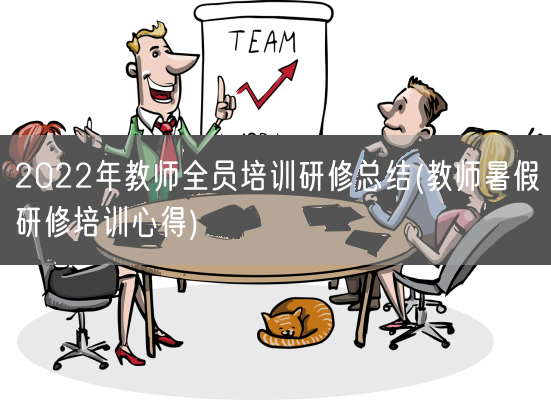2022年教师全员培训研修总结(教师暑假研修培训心得)(图1) 2022年教师全员培训研修总结(教师暑假研修培训心得)(图1)