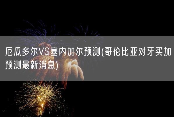厄瓜多尔VS塞内加尔预测(哥伦比亚对牙买加预测最新消息)(图1) 厄瓜多尔VS塞内加尔预测(哥伦比亚对牙买加预测最新消息)(图1)