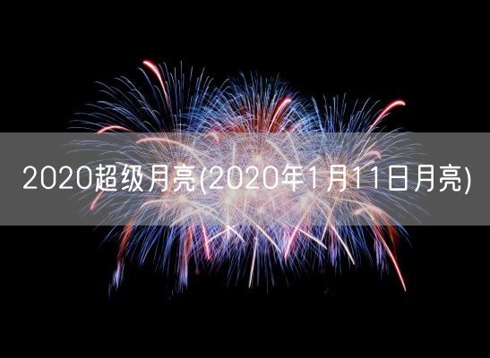 2020超级月亮(2020年1月11日月亮)(图1)