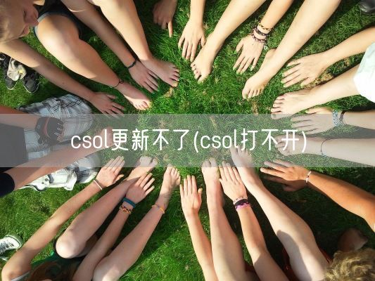 csol更新不了(csol打不开)(图1) csol更新不了(csol打不开)(图1)