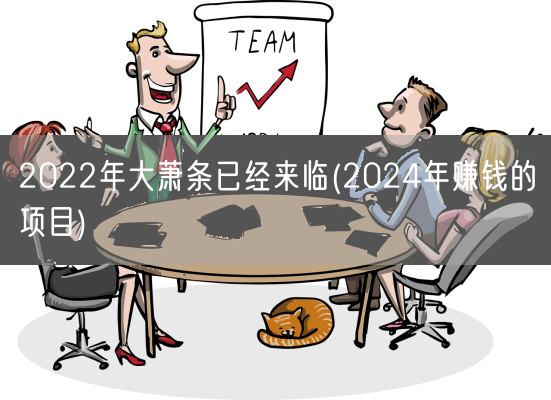 2022年大萧条已经来临(2024年赚钱的项目)(图1)
