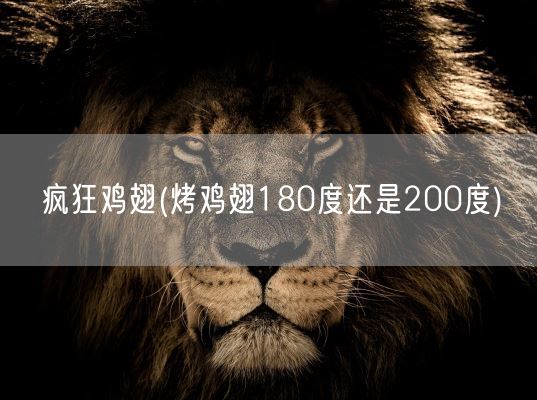 疯狂鸡翅(烤鸡翅180度还是200度)(图1) 疯狂鸡翅(烤鸡翅180度还是200度)(图1)