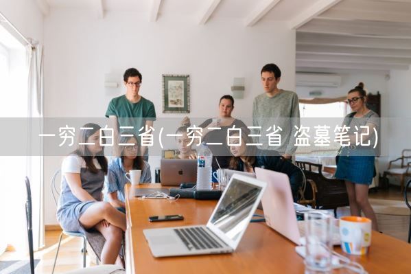 一穷二白三省(一穷二白三省 盗墓笔记)(图1)